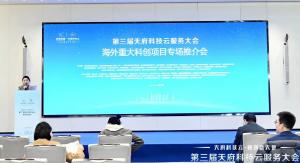 11个国家，25个重大科创项目“引进来、走出去”！海外专场推介会为天府科技云服务大会添彩