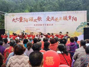 九九重阳送欢歌，爱满花溪暖重阳