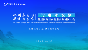 首届国际医药健康产业创新大会在蓉成功举办