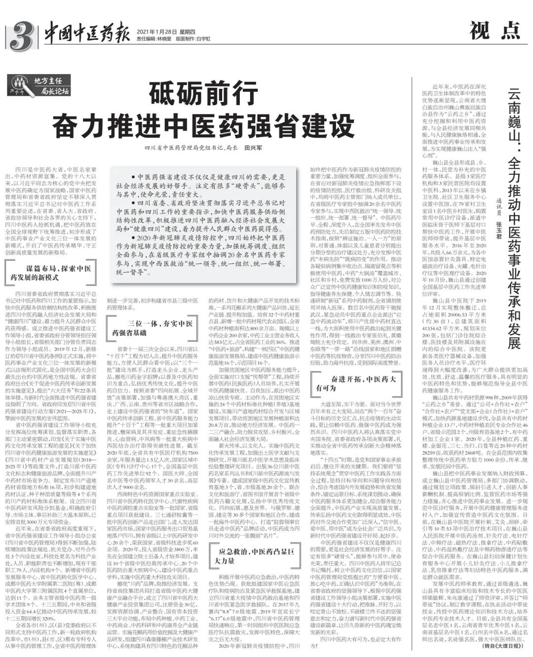 中国中医药报刊发田兴军署名文章：砥砺前行 奋力推进中医药强省建设