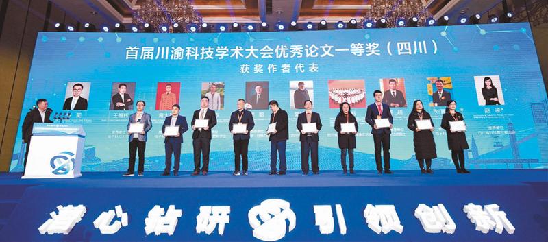 首届川渝科技学术大会在蓉发布优秀论文奖，184篇论文获奖