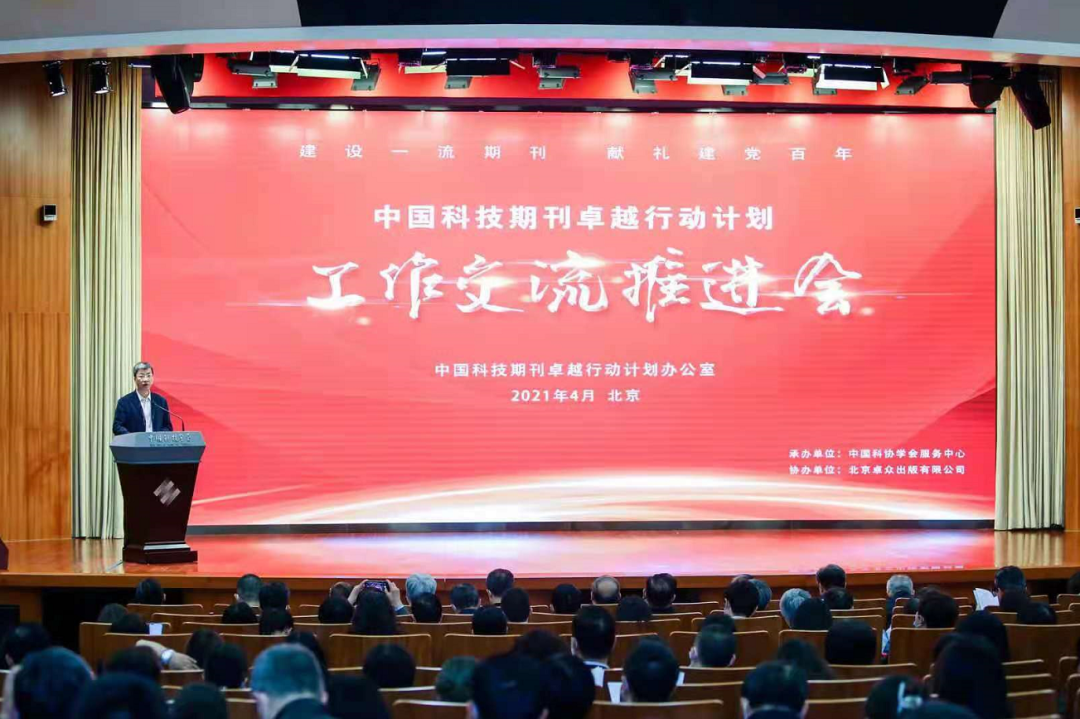 中国科技期刊卓越行动计划工作交流推进会在京召开