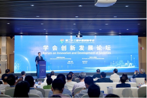 第二十三届中国科协年会学会创新发展论坛在京开幕