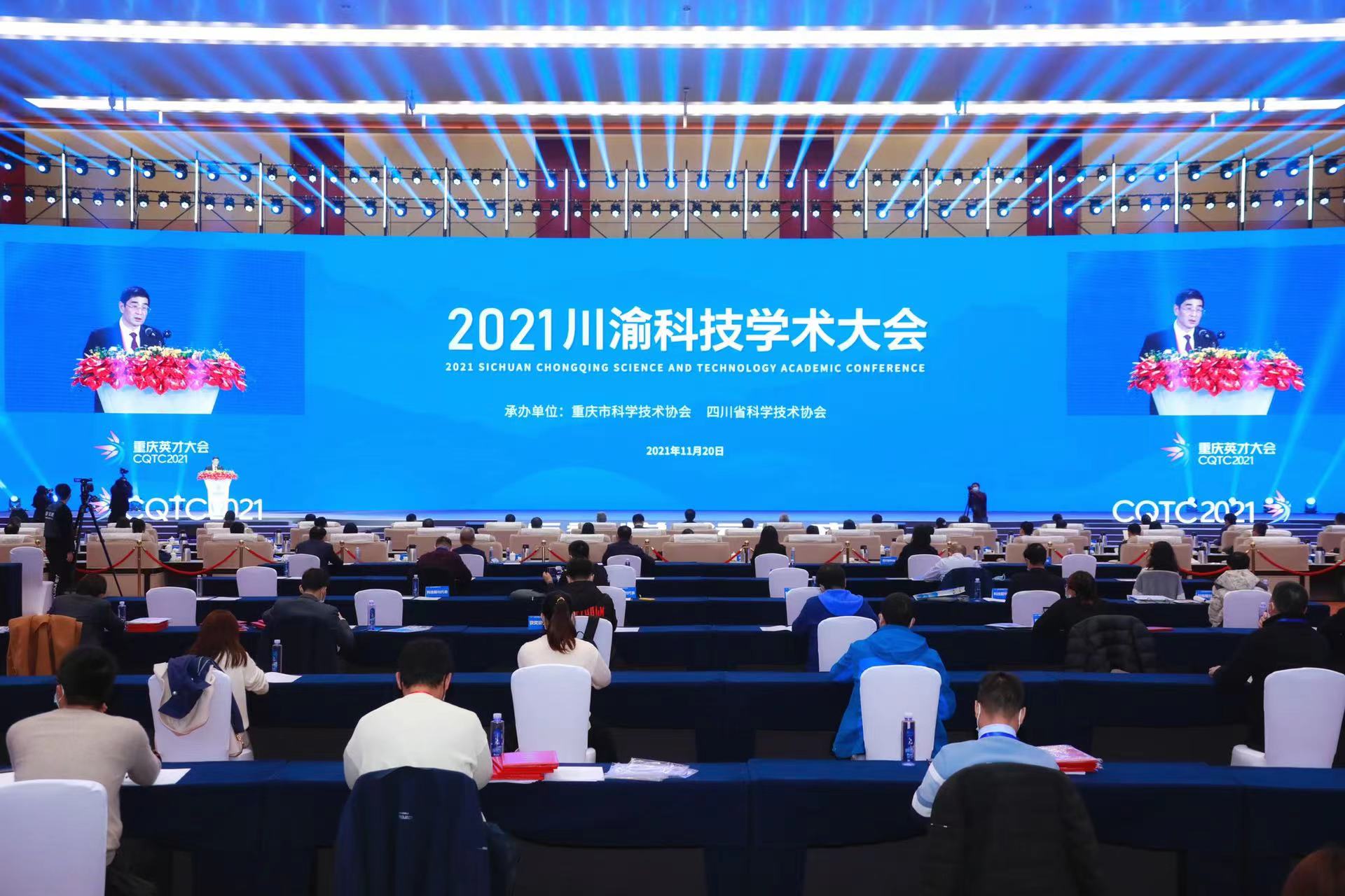 2021川渝科技学术大会在重庆成功举办