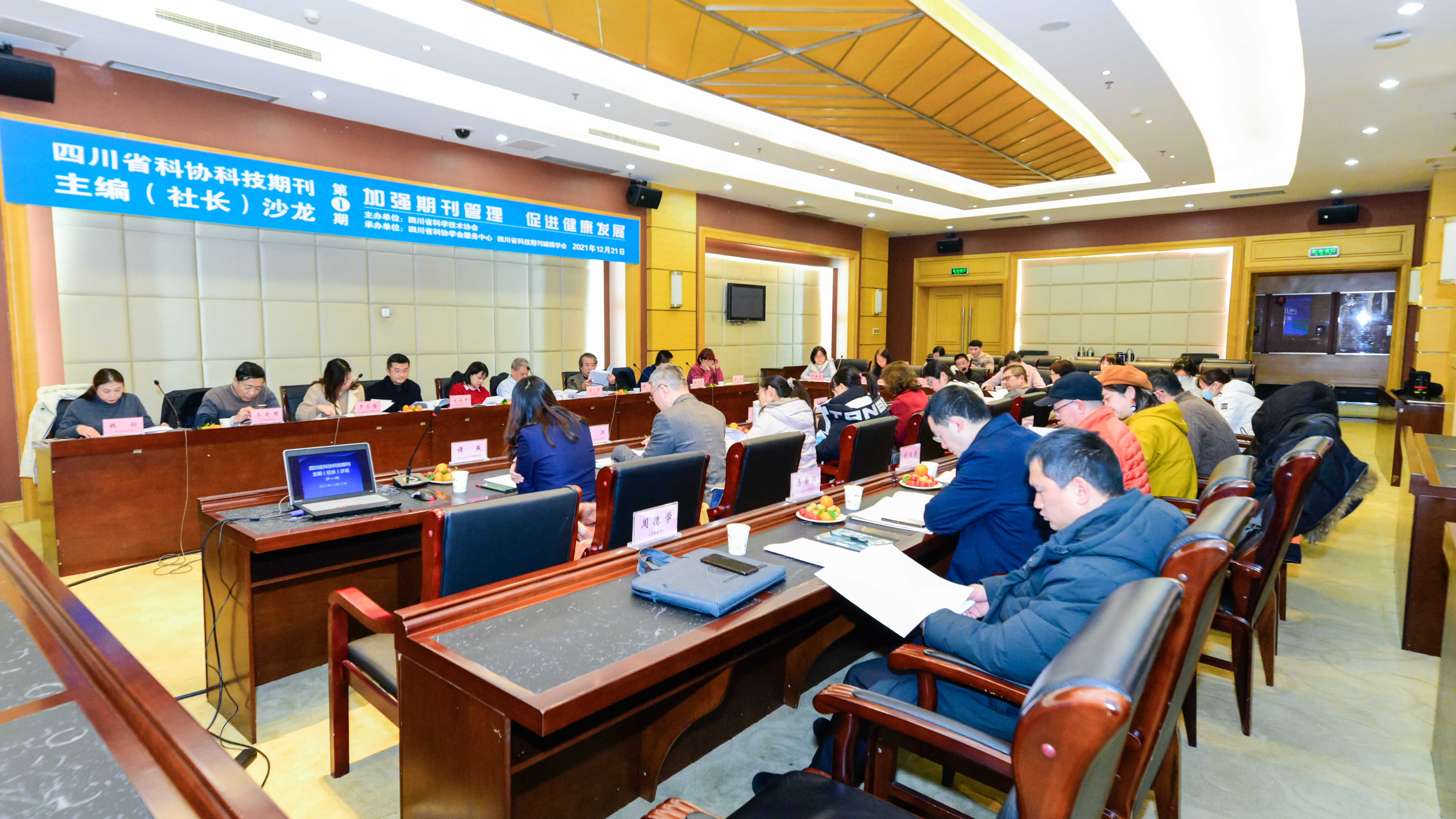 加强期刊管理  促进健康发展——四川省科协科技期刊主编（社长）沙龙在蓉举办