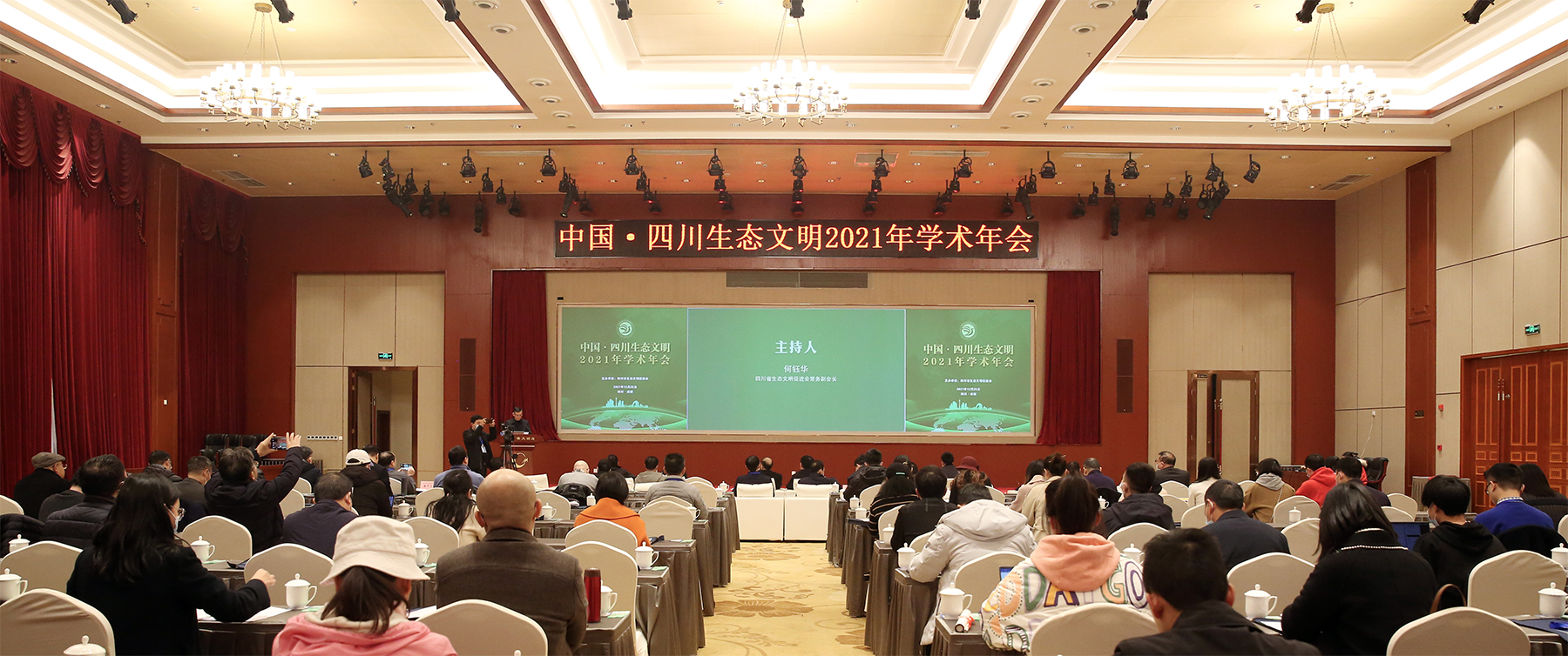 中国·四川生态文明2021年学术年会在成都召开