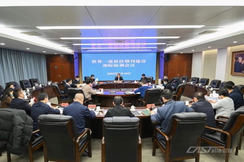 2022年世界一流科技期刊建设部际协调会议召开