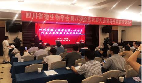 四川省微生物学会召开第八次会员代表大会