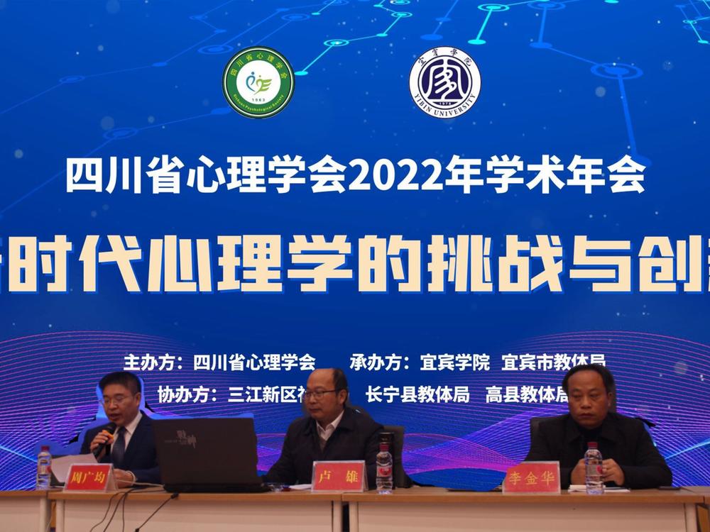四川省心理学会2022年学术年会在宜宾召开