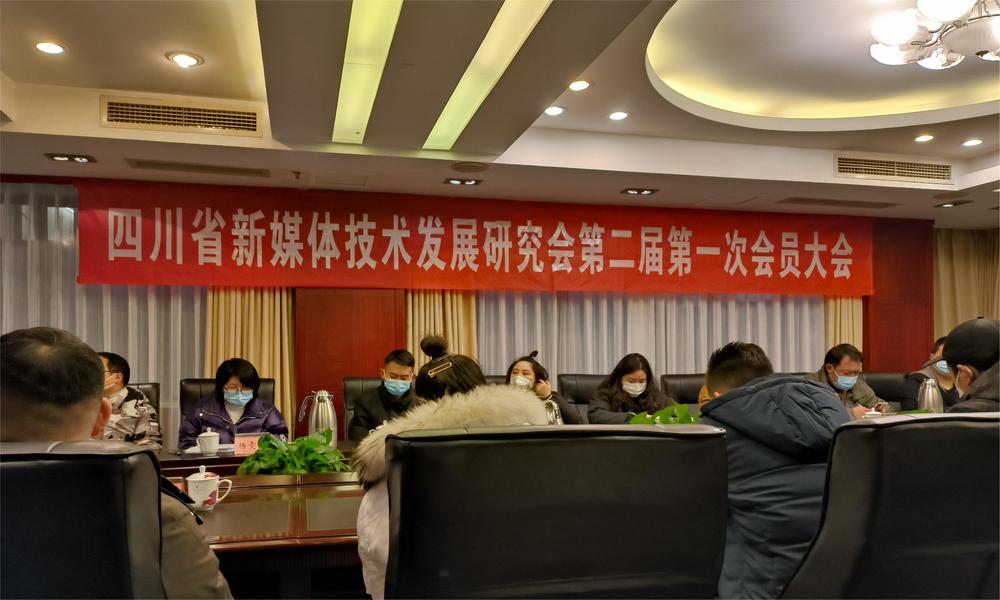 四川省新媒体技术发展研究会第二届第一次会员大会在蓉召开