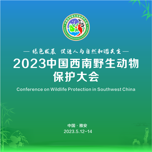2023中国西南野生动物保护大会即将开幕