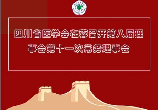 四川省医学会在蓉召开第八届理事会第十一次常务理事会