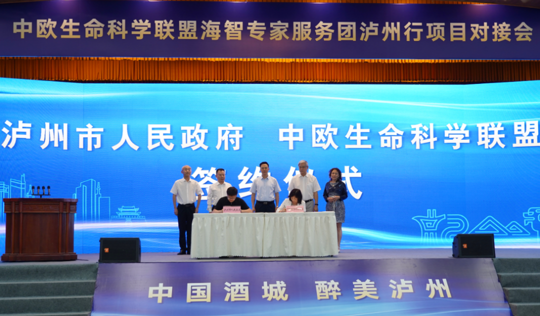 中欧生命科学联盟海智专家服务团泸州行”项目对接会举行