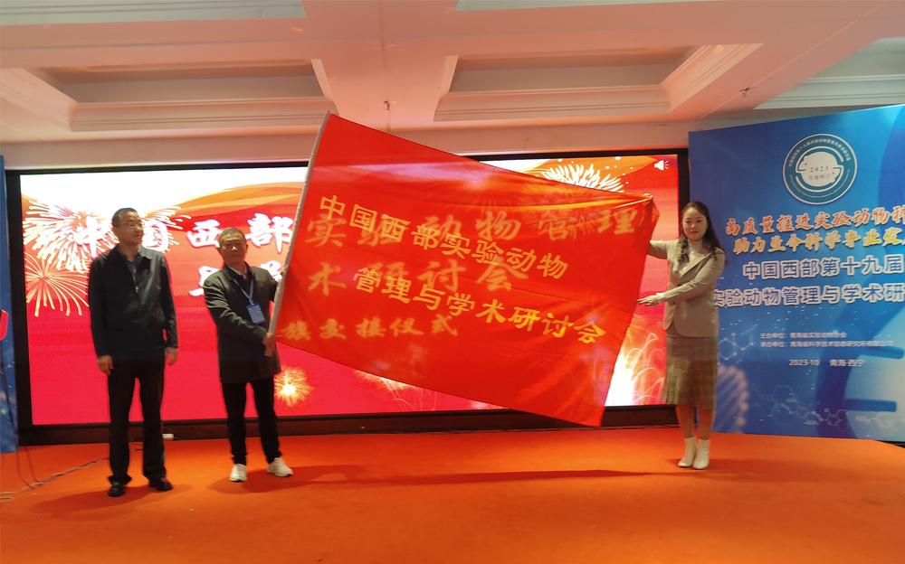 四川省实验动物学会将举办中国西部第二十届实验动物管理与学术研讨会