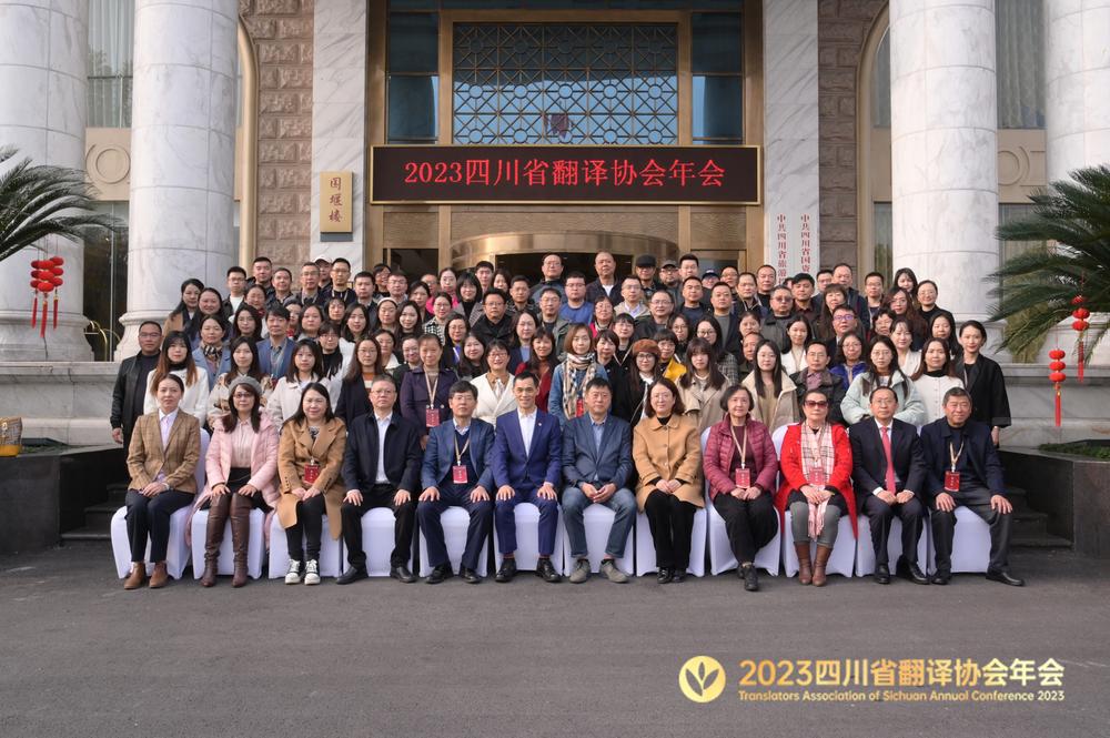 四川省翻译协会2023年年会在都江堰举办