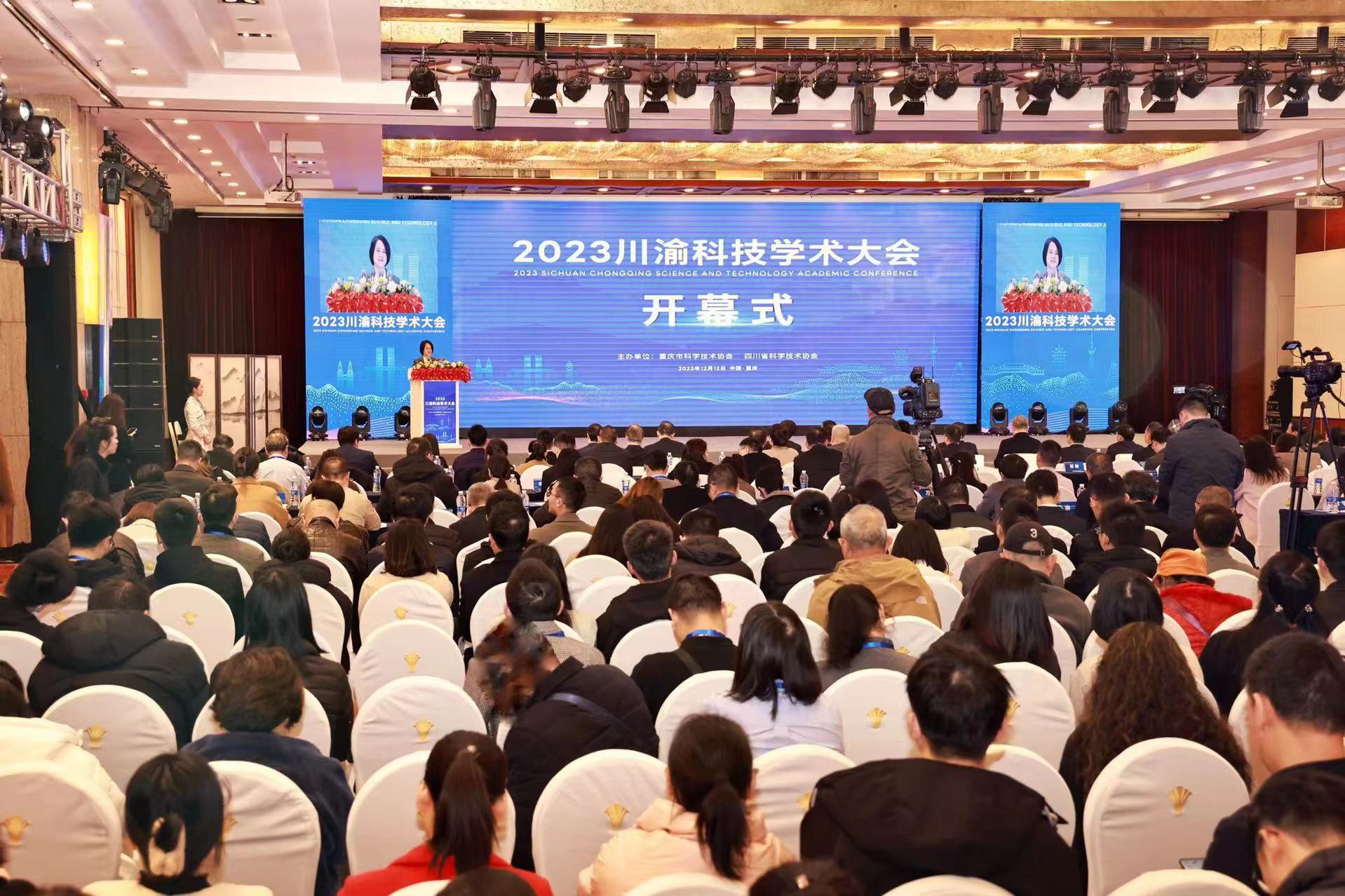 2023川渝科技学术大会在重庆成功举办