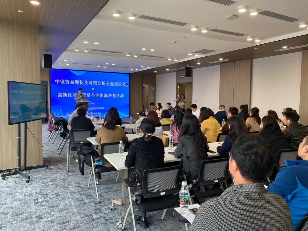 中俄贸易现状分析座谈会暨高新区对俄贸易企业出海沙龙活动圆满举办