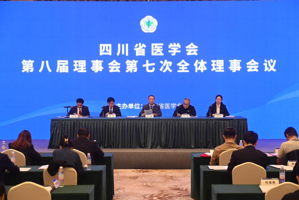 四川省医学会第八届理事会第七次全体理事会议顺利召开