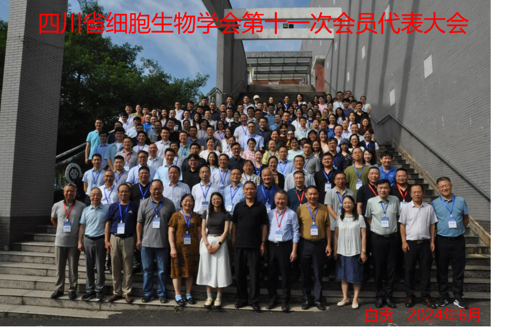 四川省细胞生物学会第十一次会员代表大会顺利召开