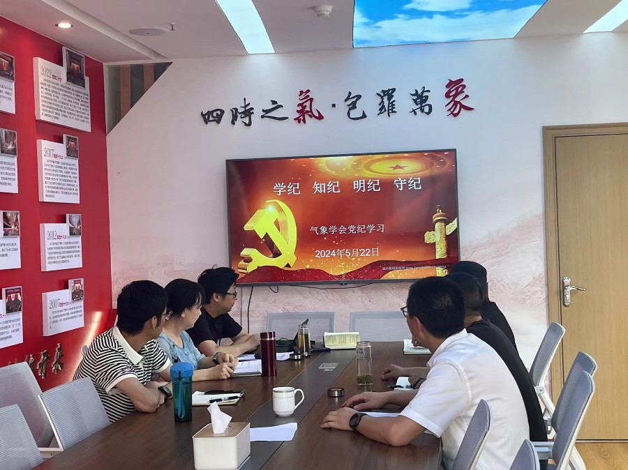 气象学会理事会党纪学习会议照片6