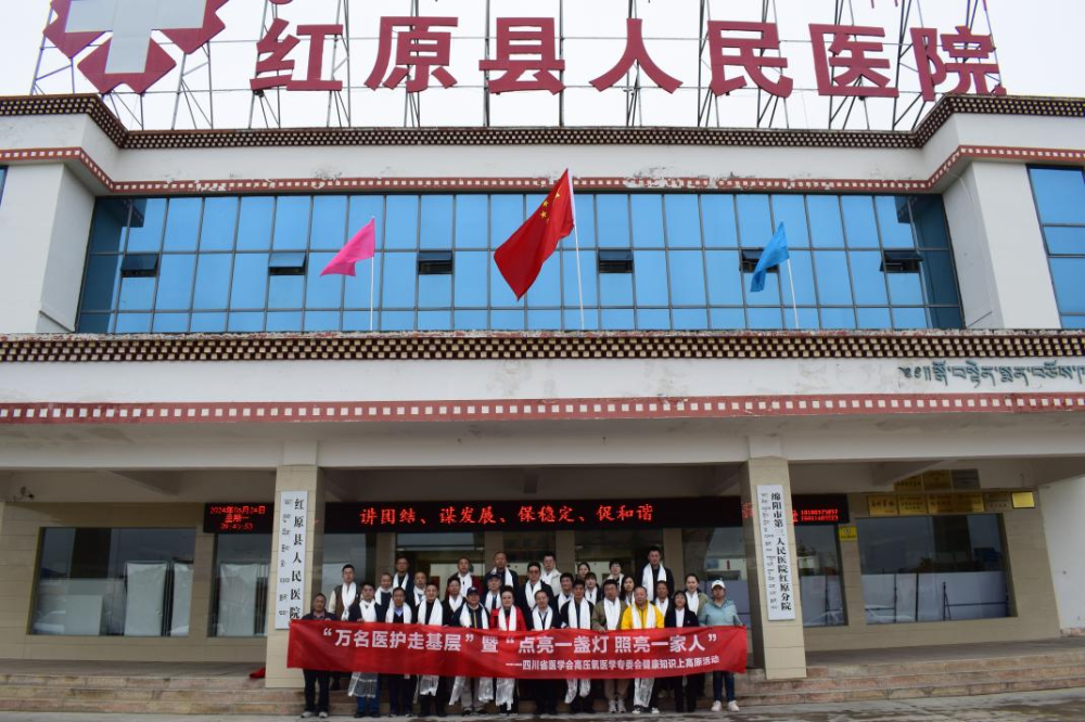 四川省医学会联合中华医学会在阿坝藏族羌族自治州红原县人民医院圆满开展“万名医护走基层”暨“点亮一盏灯照亮一家人”健康知识上高原活动