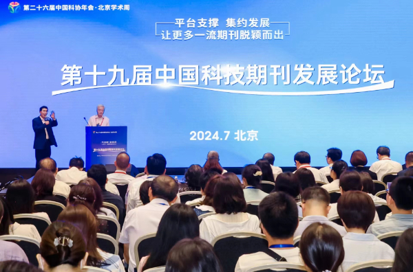 第十九届中国科技期刊发展论坛在北京举办