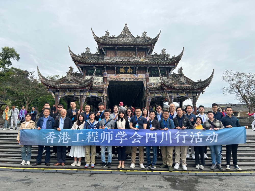 书写“川港”合作新篇章——2024香港工程师学会四川行活动成功举办
