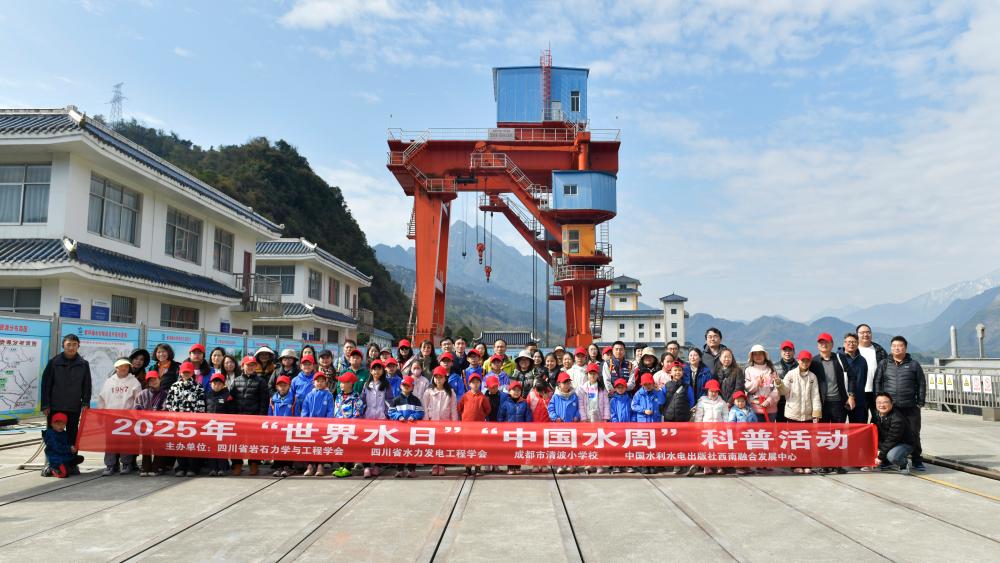 四川省岩石力学与工程学会联合开展2025年“世界水日”“中国水周”科普活动