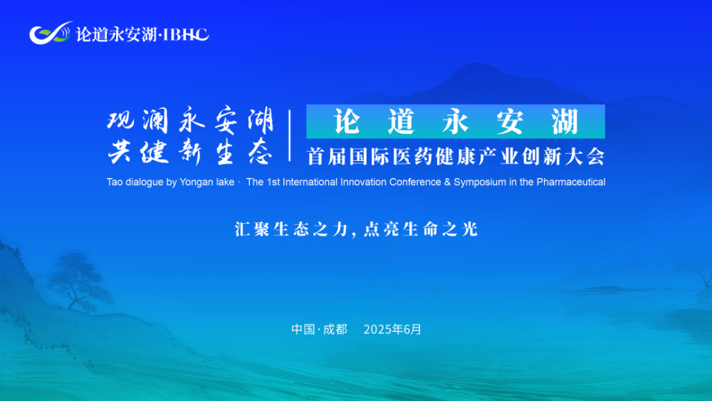 首届国际医药健康产业创新大会在蓉成功举办